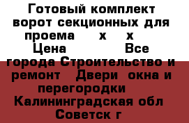 Готовый комплект ворот секционных для проема 3100х2300х400 › Цена ­ 29 000 - Все города Строительство и ремонт » Двери, окна и перегородки   . Калининградская обл.,Советск г.